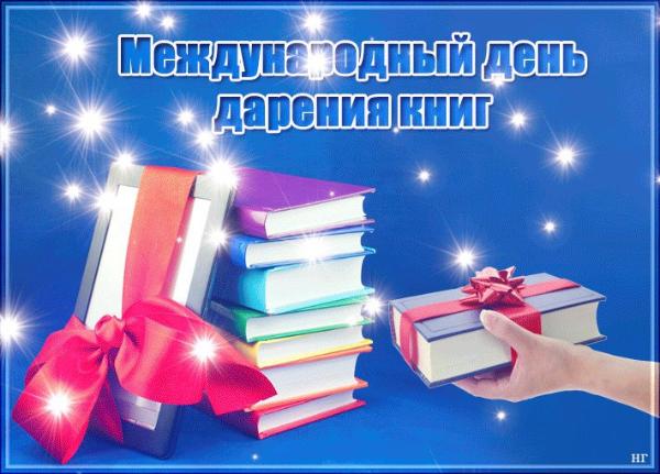 14 февраля - Международный День дарения книг