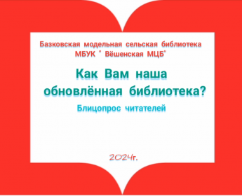Базковская сельская обновленная библиотека глазами читателей