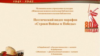 Поэтический марафон «Строки Войны и Победы». Антиповская сельская библиотека
