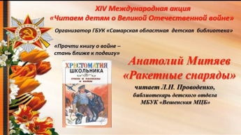 XIV Международная Акция «Читаем детям о Великой Отечественной войне». Анатолий Митяев "Ракетные снаряды"