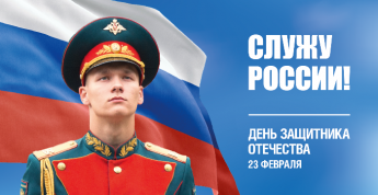 С Днем защитника Отечества!