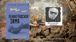 Василий Ардаматский «Ленинградская зима». Забытая книга