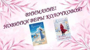 Вера Колочкова. Новинки