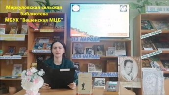 Межрегиональные краеведческие чтения «Память книга оживит. Героические страницы». Меркуловская сельская библиотека