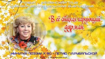 «В ее стихах чарующий дурман». Нижнекривская сельская библиотека