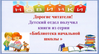 Новинки детского отдела Вёшенской центральной библиотеки