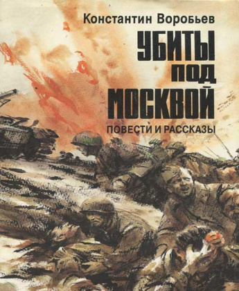 Константин Воробьев «Убиты под Москвой». Забытая книга. Советуем прочитать