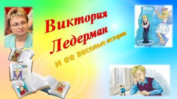 Виктория Ледерман. Новинки