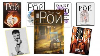 Олег Рой «Шаль». Советуем прочитать
