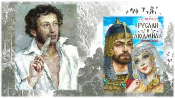 Литературная гостиная. А. Пушкин «Руслан и Людмила»