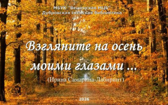 «Взгляните на осень моими глазами». Дубровская сельская библиотека