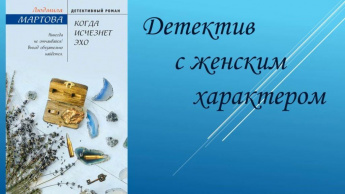 Людмила Мартова «Когда исчезает эхо». Советуем прочитать