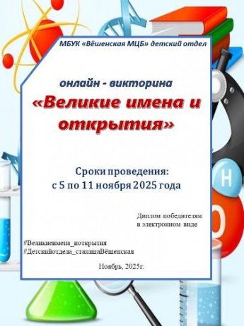 Онлайн-викторина «Великие имена и открытия»