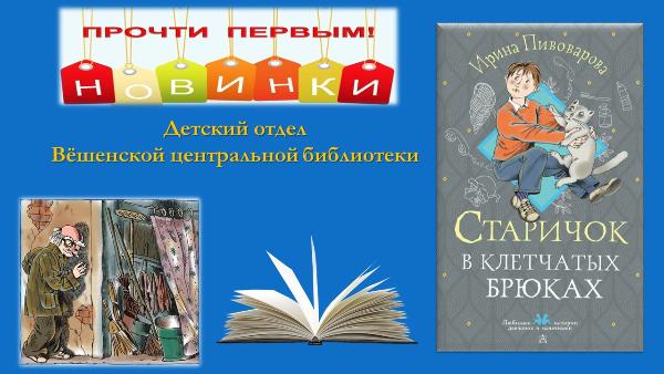 Ирина Пивоварова «Старичок в клетчатых брюках». Новинка детского отдела