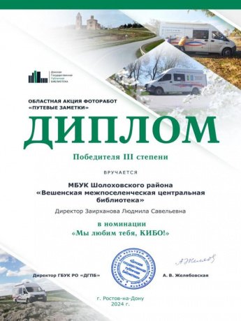 Диплом победителя III степени в акции «Путевые заметки» КИБО