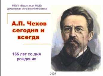 А.П. Чехов сегодня и всегда. Дубровская сельская библиотека
