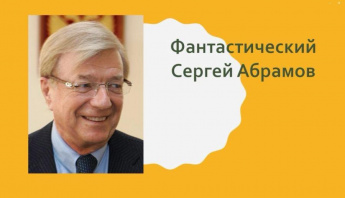 Сергей Абрамов