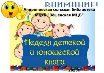 Неделя детской книги в Андроповской сельской библиотеке