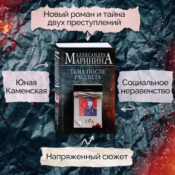 Внимание, новинка! Маринина Александра «Тьма после рассвета»