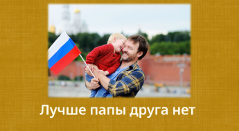 «Лучше папы друга нет»