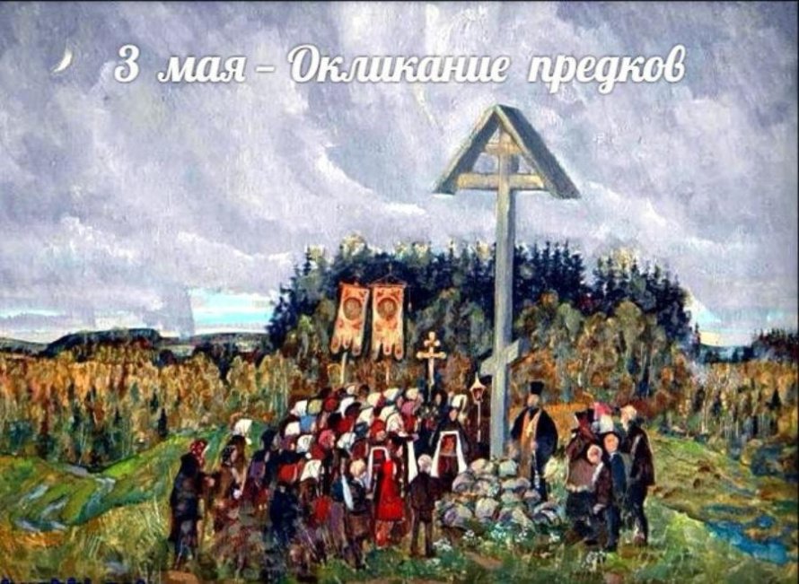 3 мая. Этот день