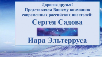 Сергей Садов, Иар Эльтеррус «Три дороги во тьму». Советуем прочитать!