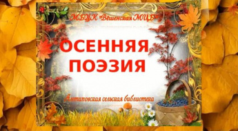 «Осенняя поэзия». Антиповская сельская библиотека