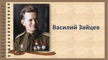 Снайпер Василий Зайцев