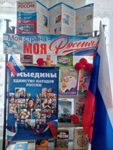 «Моя страна - моя Россия». Калиновская сельская библиотека