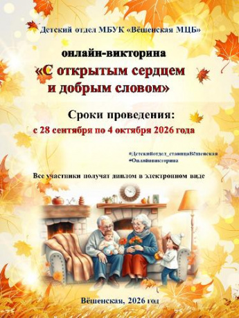 «С открытым сердцем и добрым словом». Онлайн-викторина