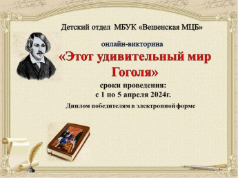 Онлайн-викторина «Этот удивительный мир Гоголя».