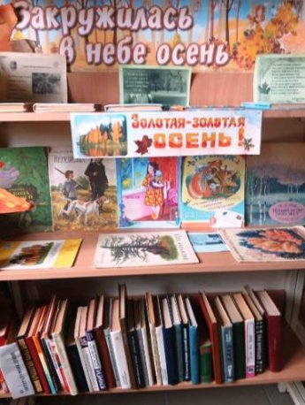 «Закружилась в небе осень». Терновская сельская библиотека