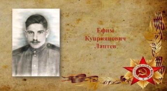 Лаптев Ефим Куприянович. К 80-летию Победы