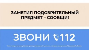 Заметил подозрительный предмет - сообщи!