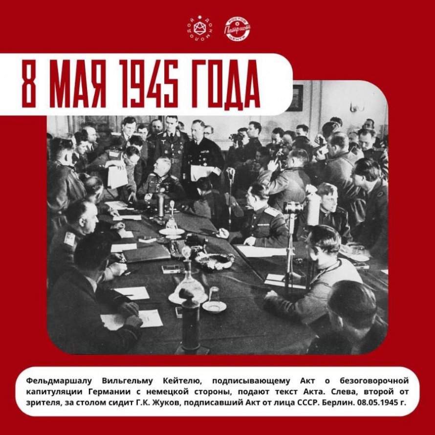 Акт о капитуляции Германии