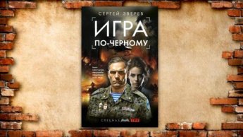 Сергей Зверев «Игра по-черному». Советуем прочитать