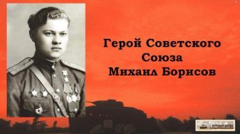 «Сквозь дым и пламя Курской битвы» Михаил Борисов