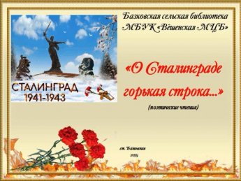 Сталинград. Базковская сельская библиотека