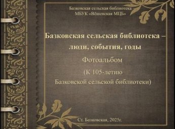 К 105-летию Базковской сельской библиотеки