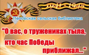«О вас, о тружениках тыла». Поповская сельская библиотека