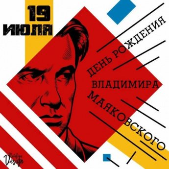 19 июля день рождения Владимира Маяковского