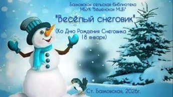 «День Рождения Снеговика». Базковская сельская библиотека