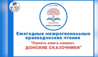 Межрегиональные краеведческие чтения «Память книга оживит. Донские сказочники»