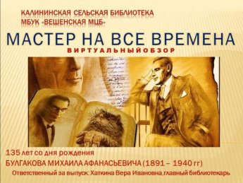 «Михаил Булгаков. К 135-летию». Калининская сельская библиотека