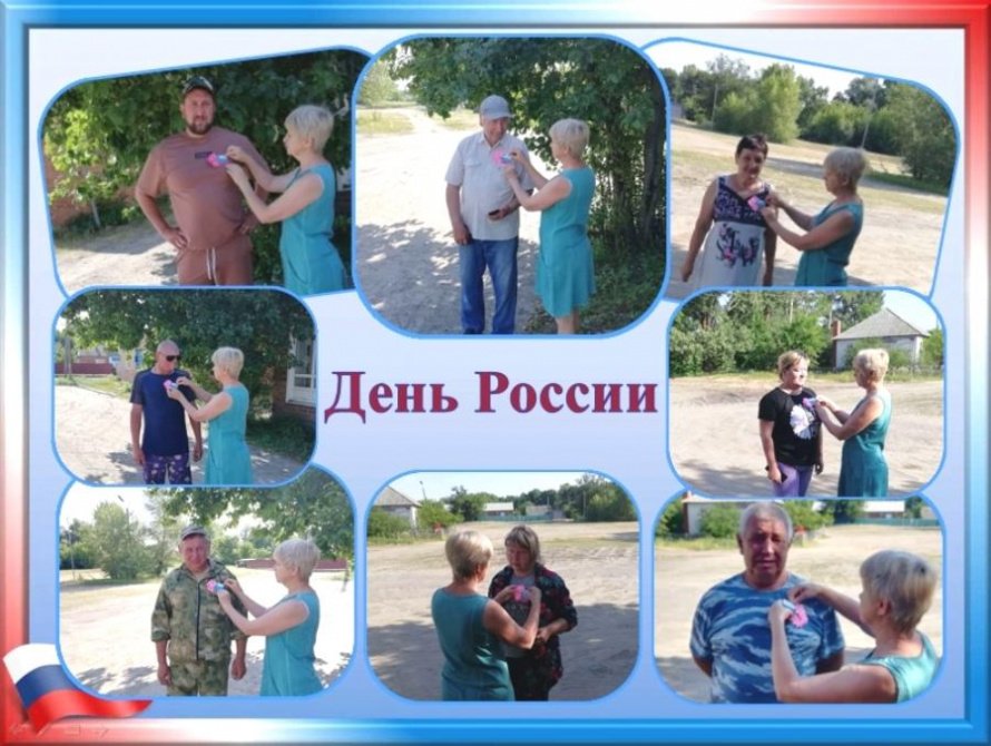 «Твой день, Россия!». Уличная акция в хуторе Дубровском