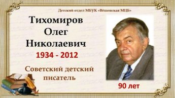 Тихомиров Олег Николаевич. К 90-летию со дня рождения