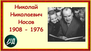 Неделя детской книги. Николай Николаевич Носов