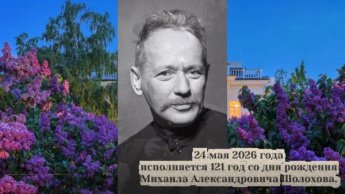 Ко дню рождения М. Шолохова