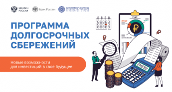 Программа долгосрочный сбережений