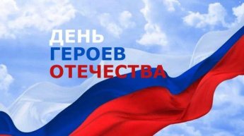 День Героев Отечества